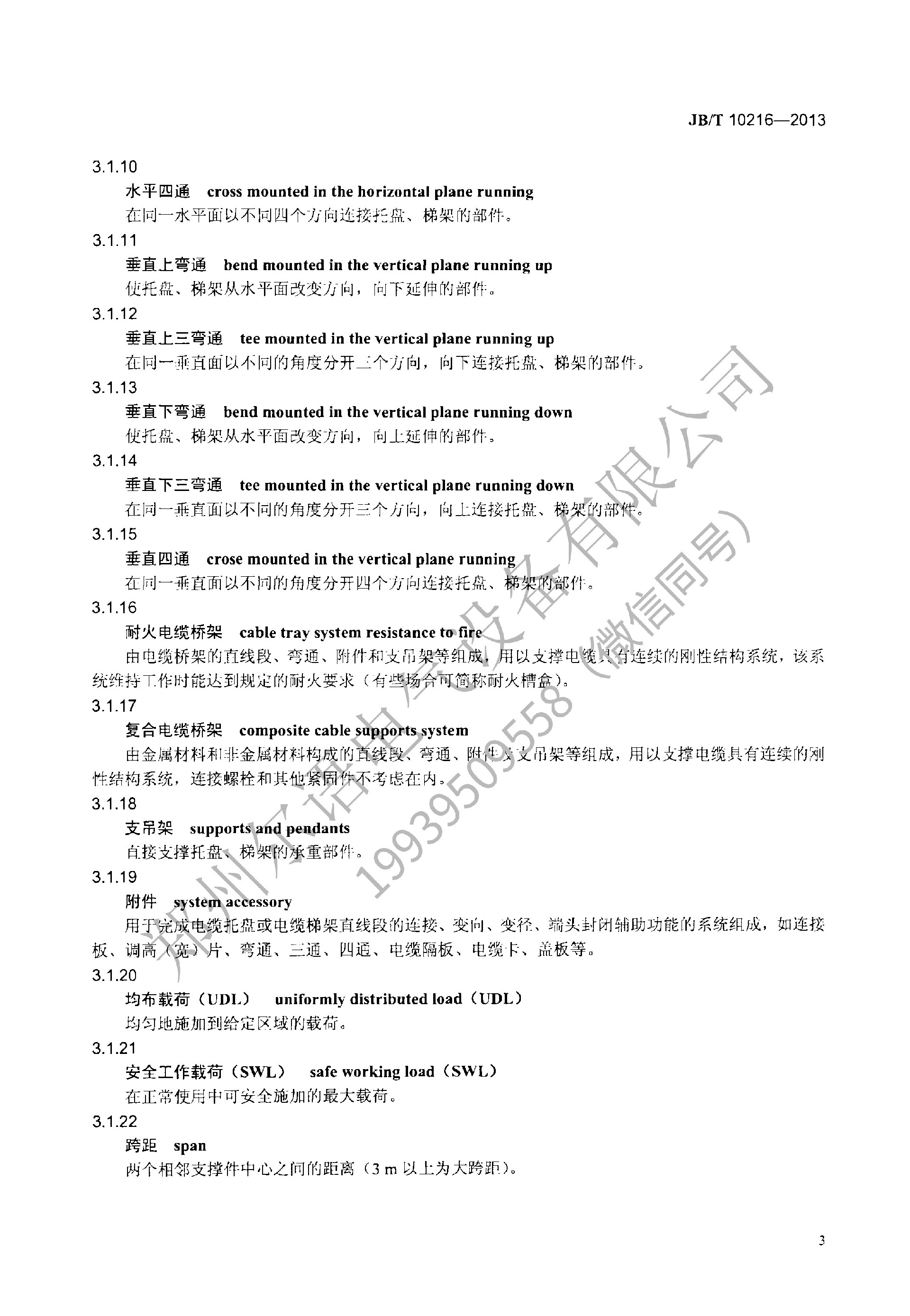 JBT-10216-2013-电控配电用电缆桥架(1)(1)--加水印-7.jpg