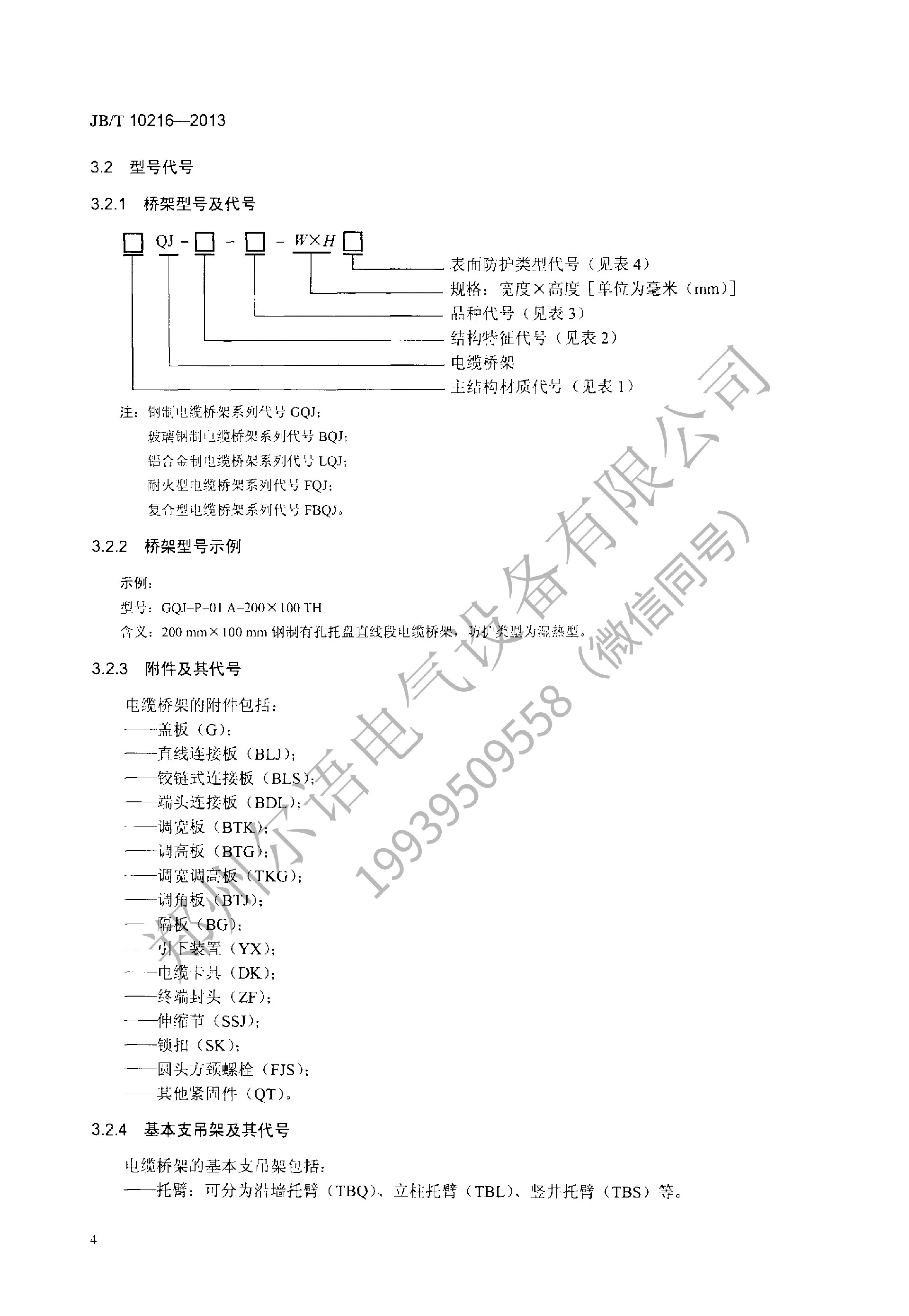JBT-10216-2013-电控配电用电缆桥架(1)(1)--加水印-8.jpg