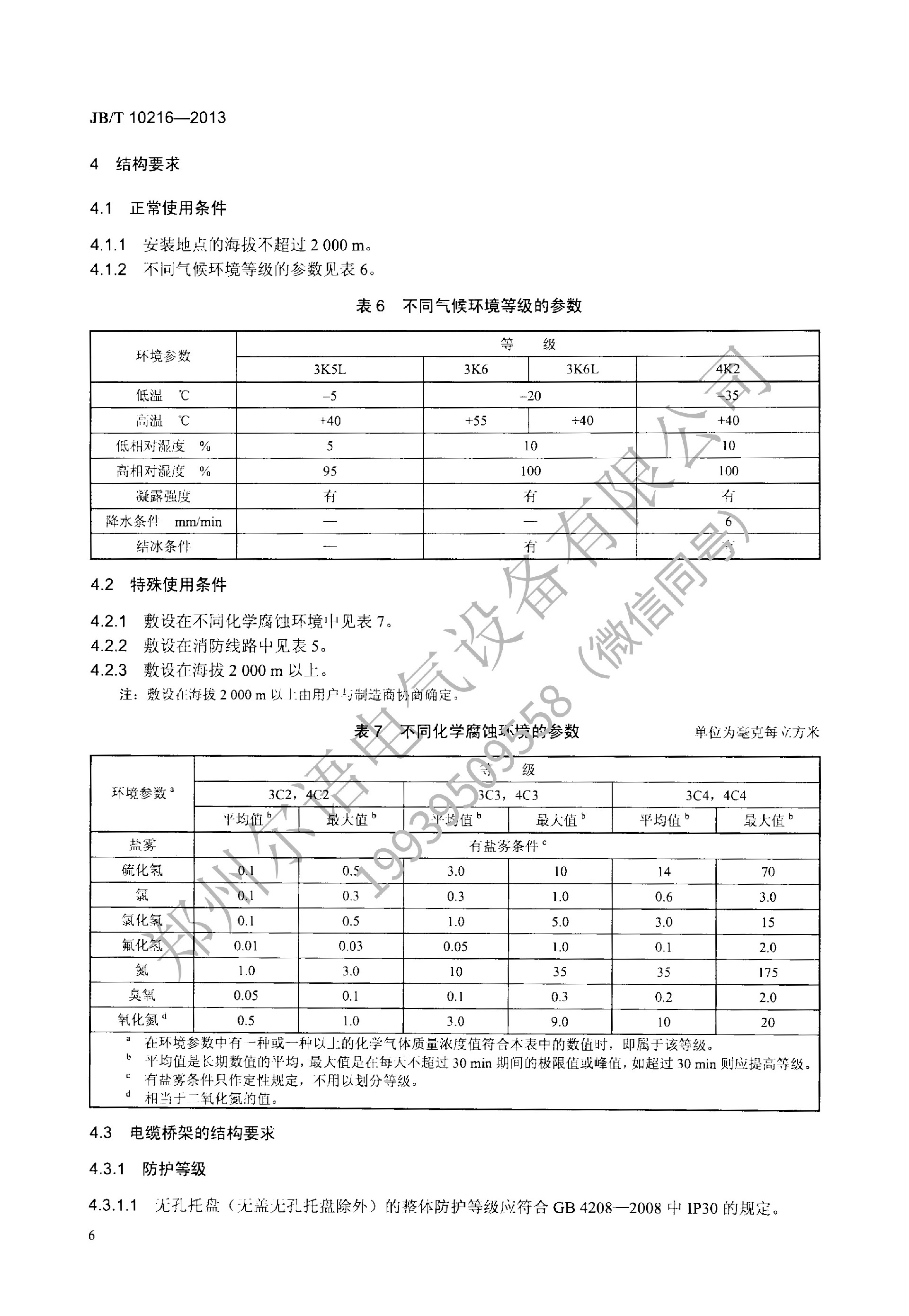 JBT-10216-2013-电控配电用电缆桥架(1)(1)--加水印-10.jpg