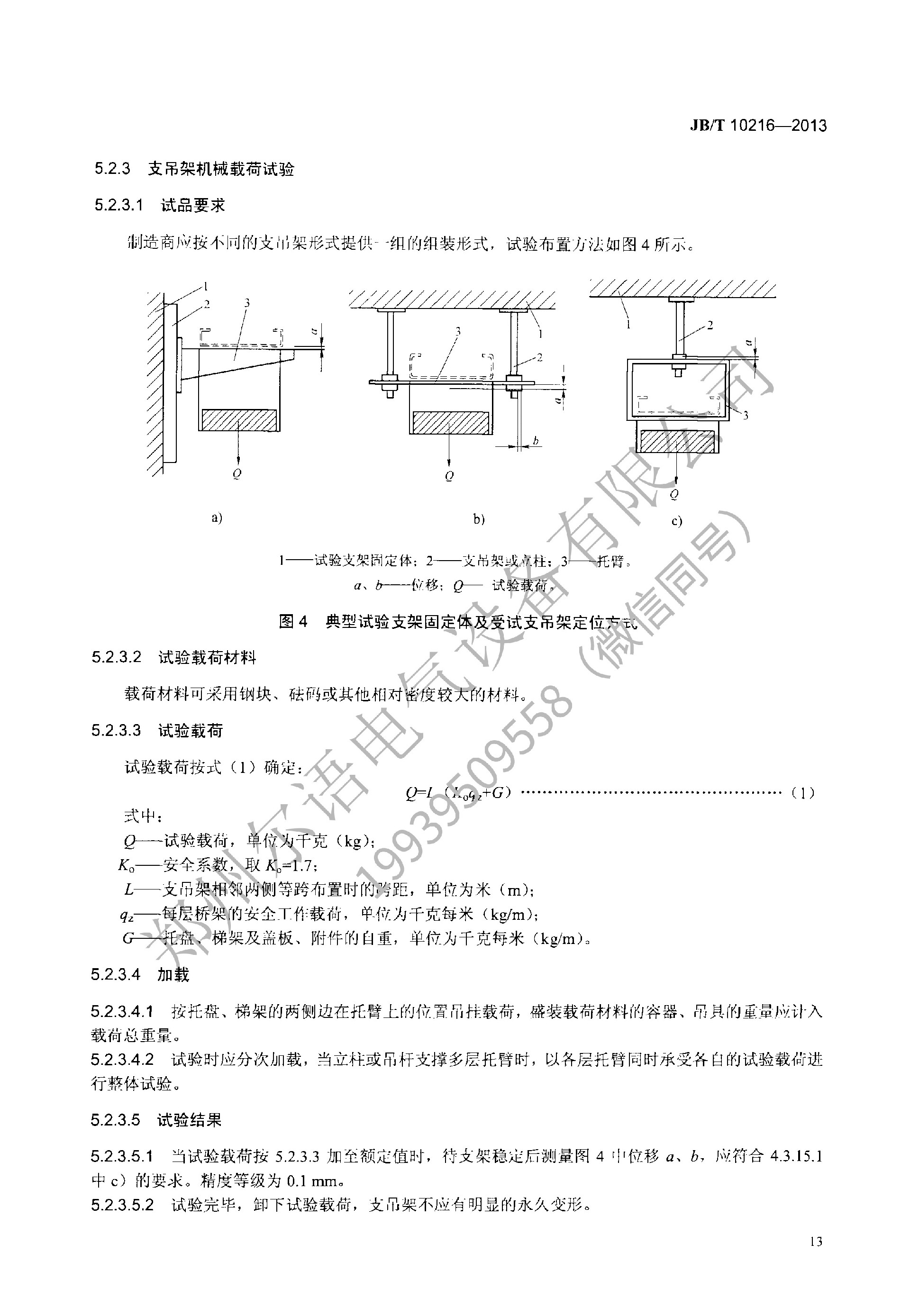 JBT-10216-2013-电控配电用电缆桥架(1)(1)--加水印-17.jpg