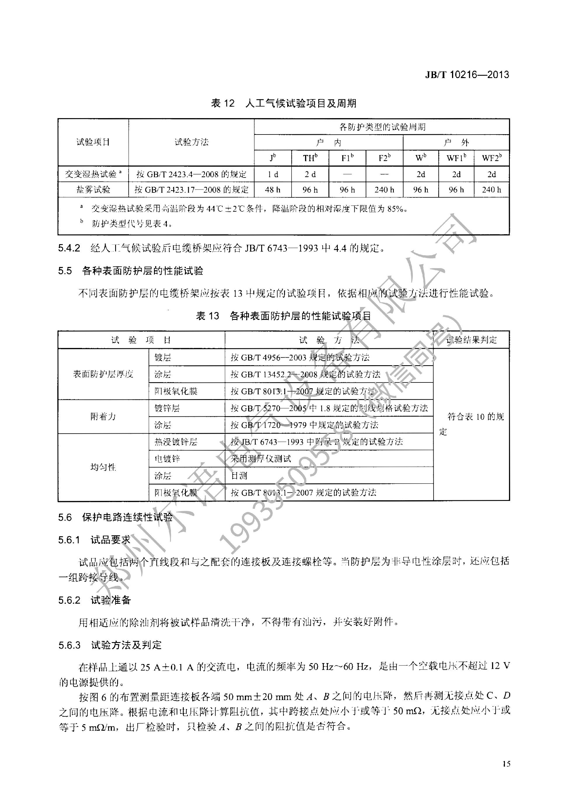 JBT-10216-2013-电控配电用电缆桥架(1)(1)--加水印-19.jpg
