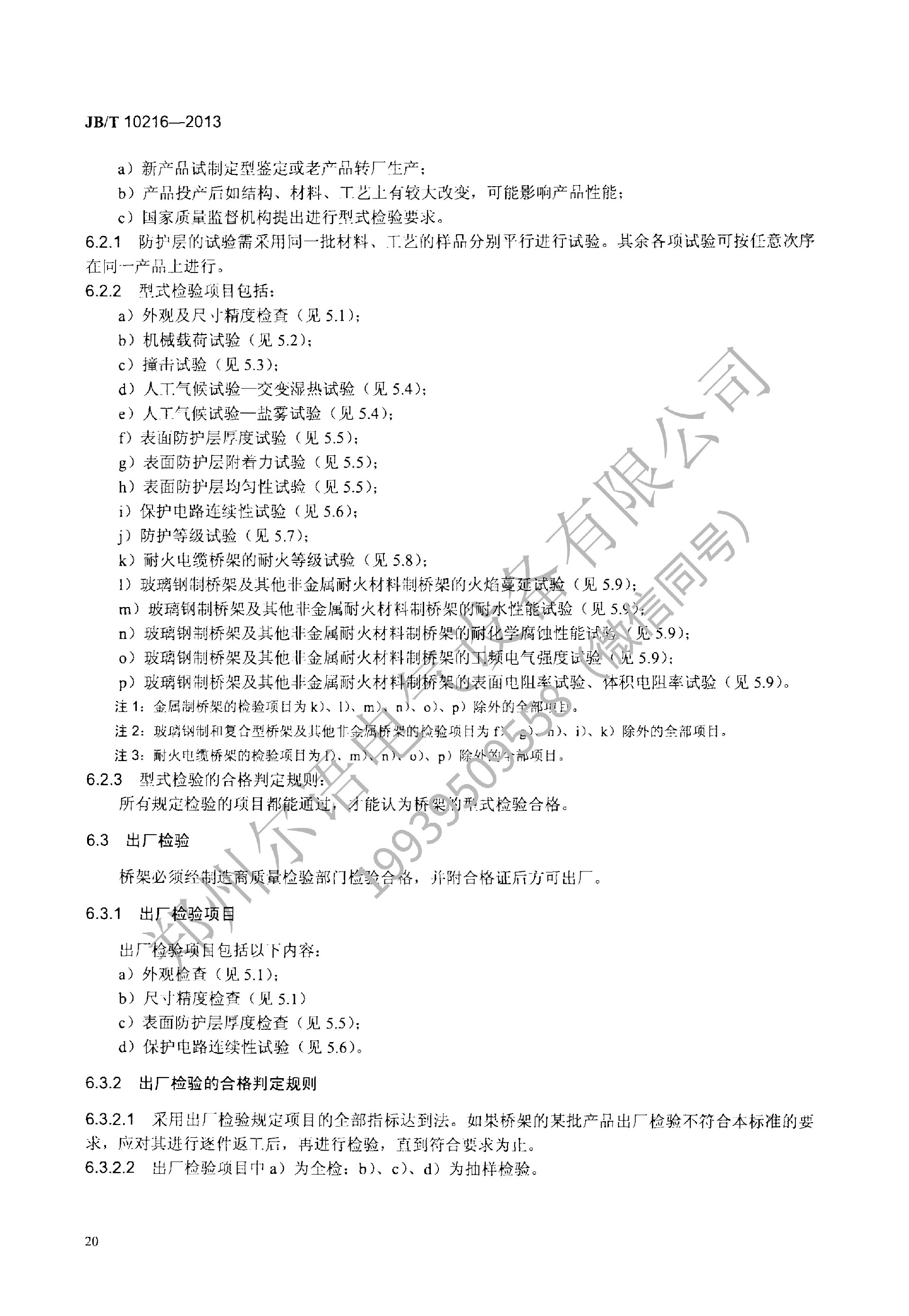 JBT-10216-2013-电控配电用电缆桥架(1)(1)--加水印-24.jpg