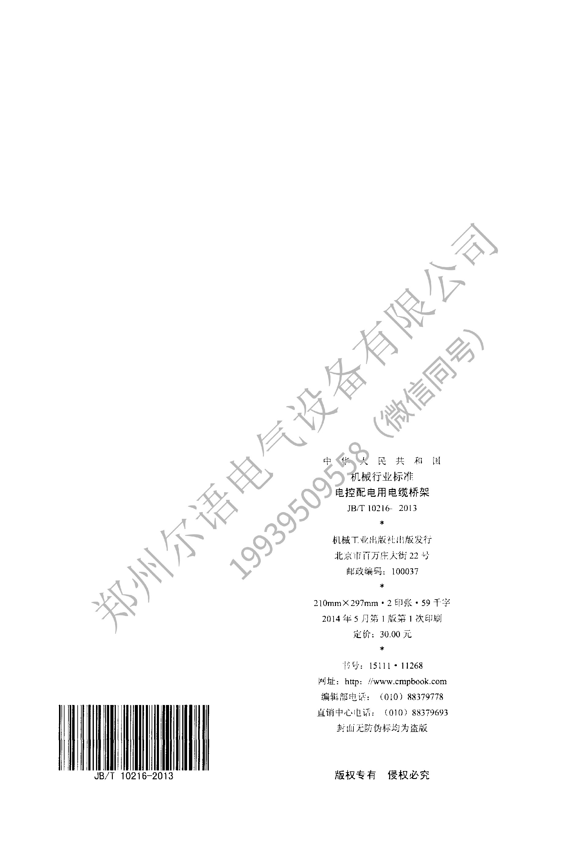 JBT-10216-2013-电控配电用电缆桥架(1)(1)--加水印-30.jpg